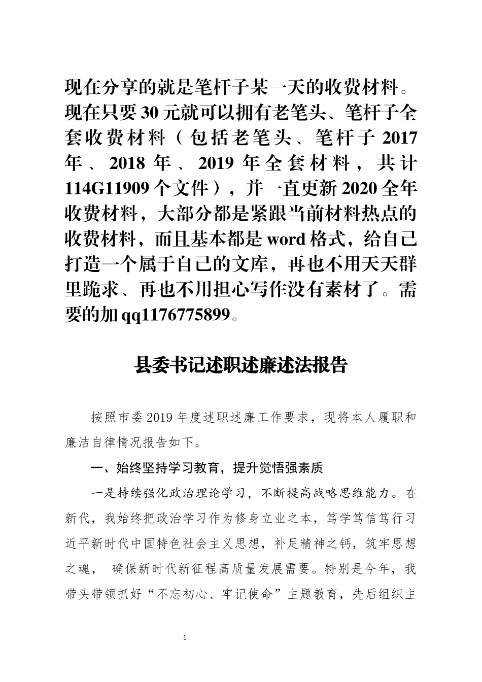 县委书记述职述廉述法报告_第1页