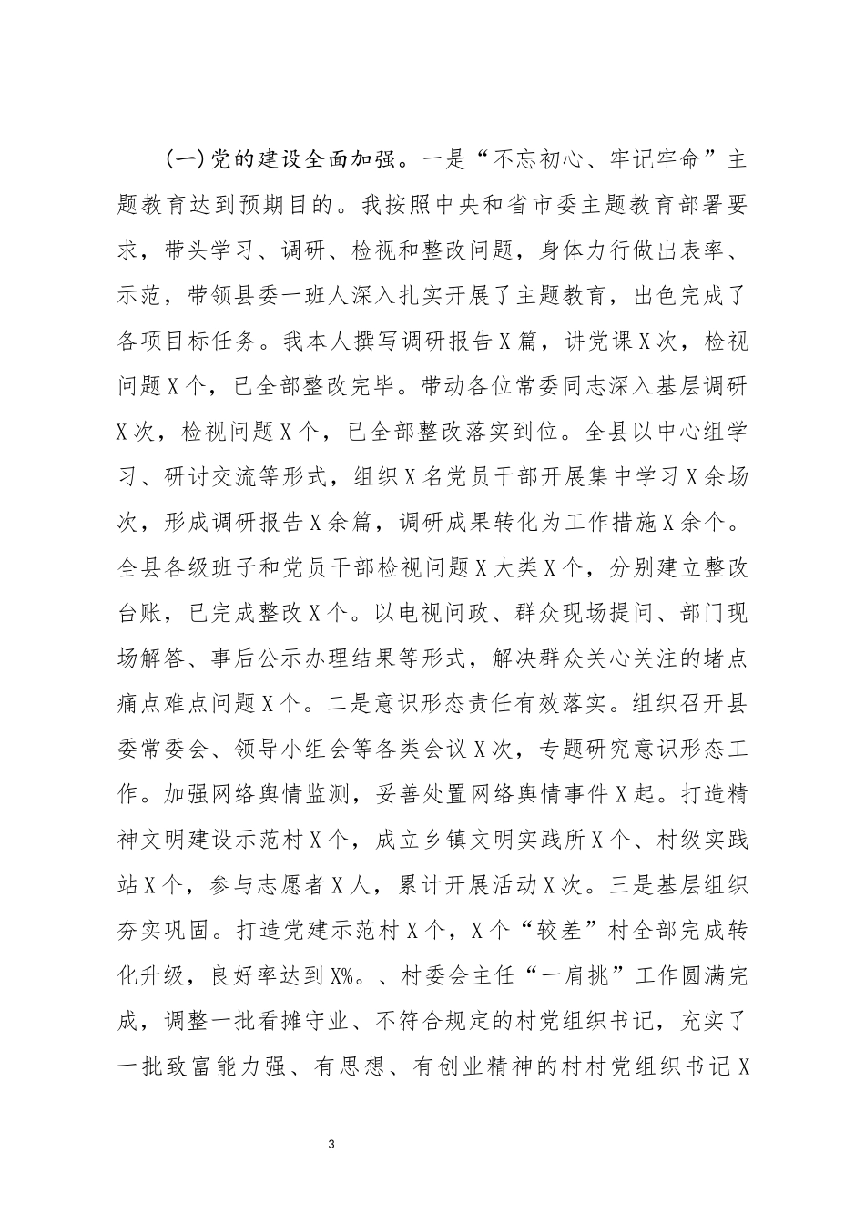 县委书记述职述廉述法报告_第3页
