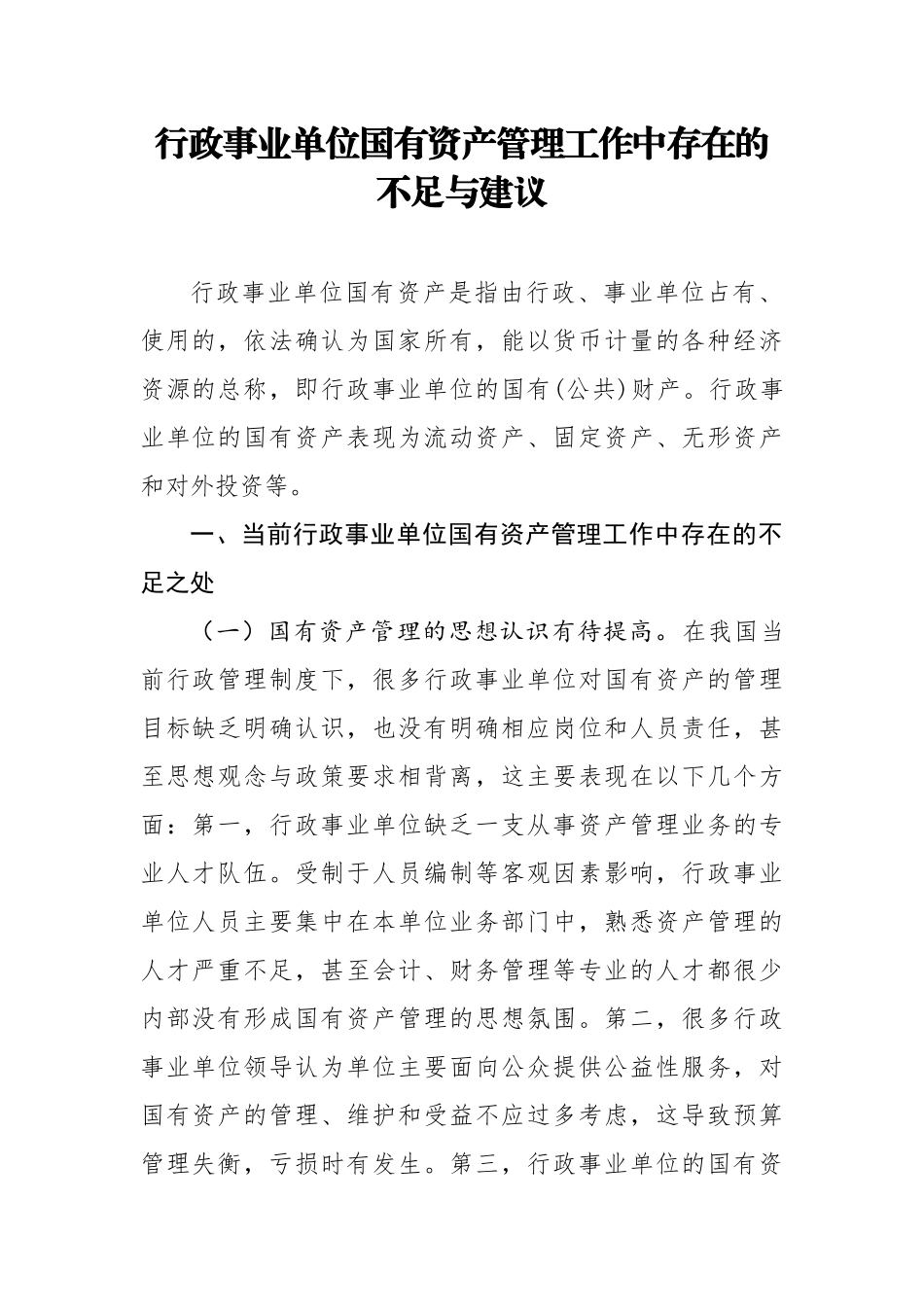 行政事业单位国有资产管理工作中存在的不足与建议_第1页