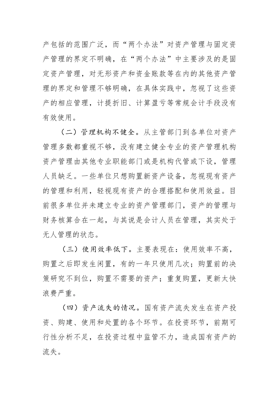 行政事业单位国有资产管理工作中存在的不足与建议_第2页