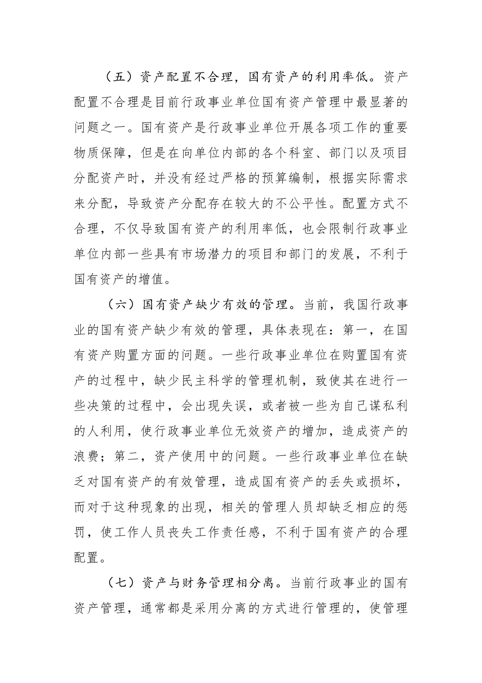 行政事业单位国有资产管理工作中存在的不足与建议_第3页