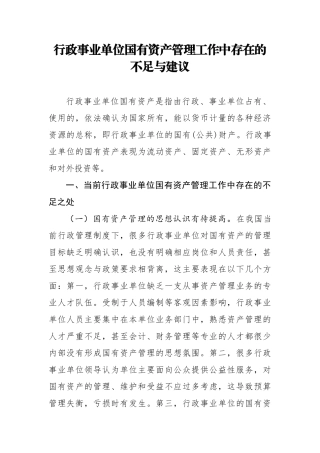 行政事业单位国有资产管理工作中存在的不足与建议