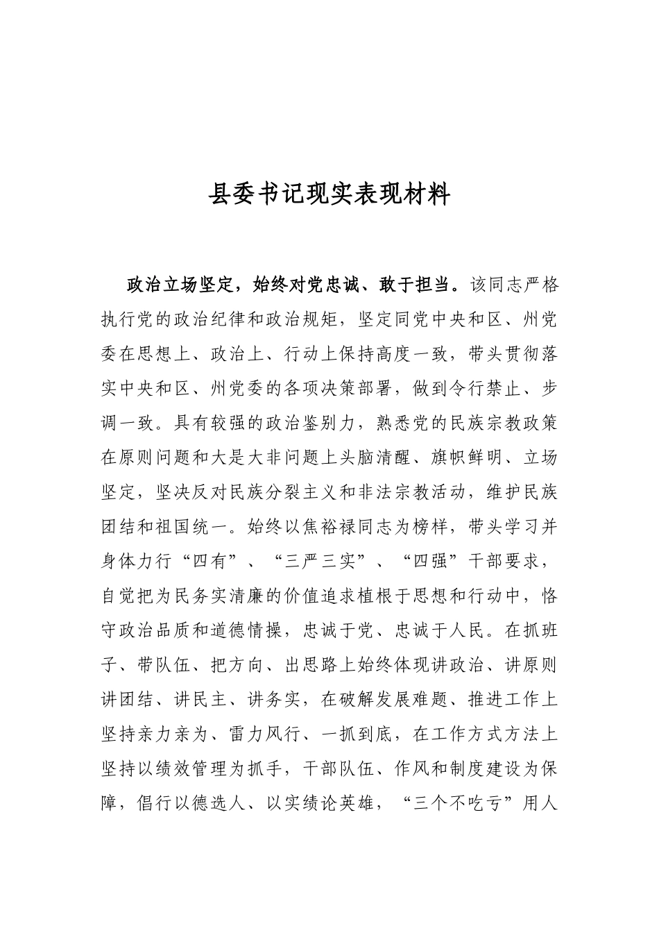 县委书记现实表现材料_第1页