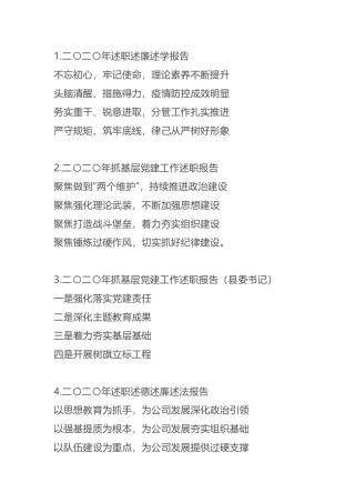 述职述廉、工作总结30组提纲