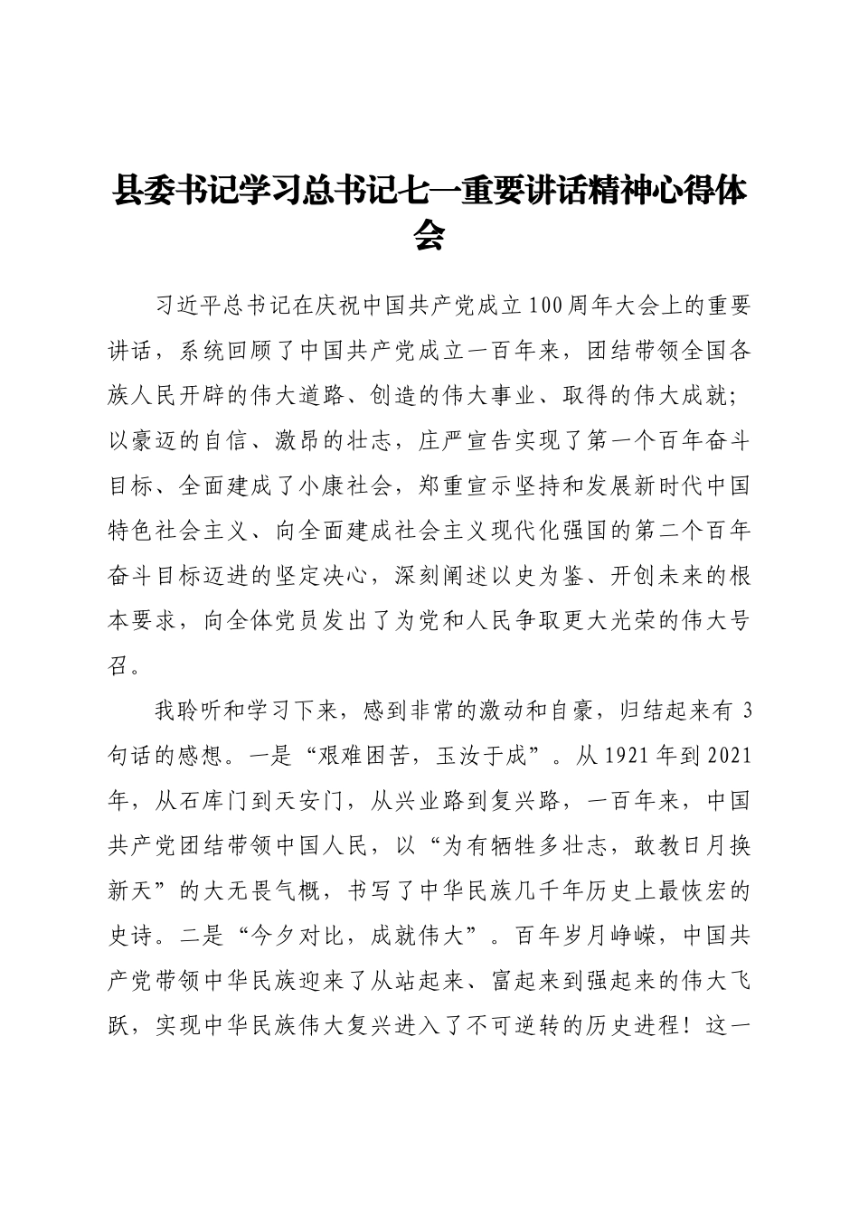 县委书记学习总书记七一重要讲话精神心得体会_第1页