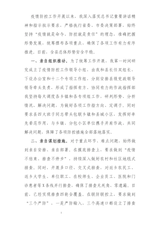 县委书记疫情防控个人履职情况报告