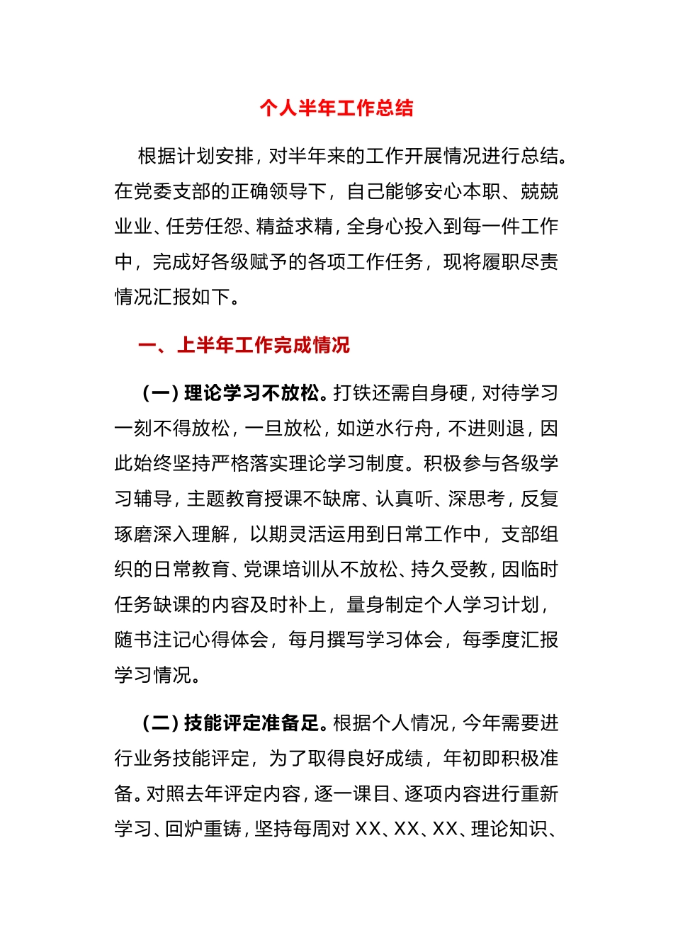 修理工党员个人半年工作总结_第1页