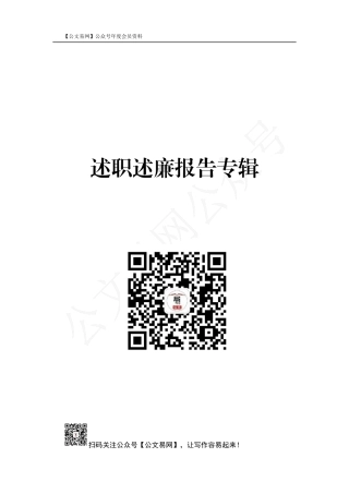 述职述廉报告专辑(184页，12万字)