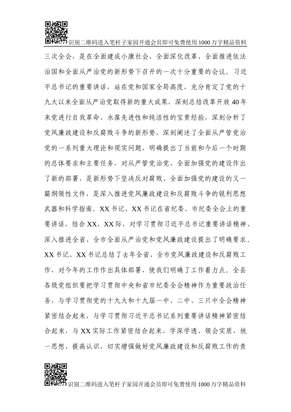 县委书记在XX县纪委全会上的讲话_第2页
