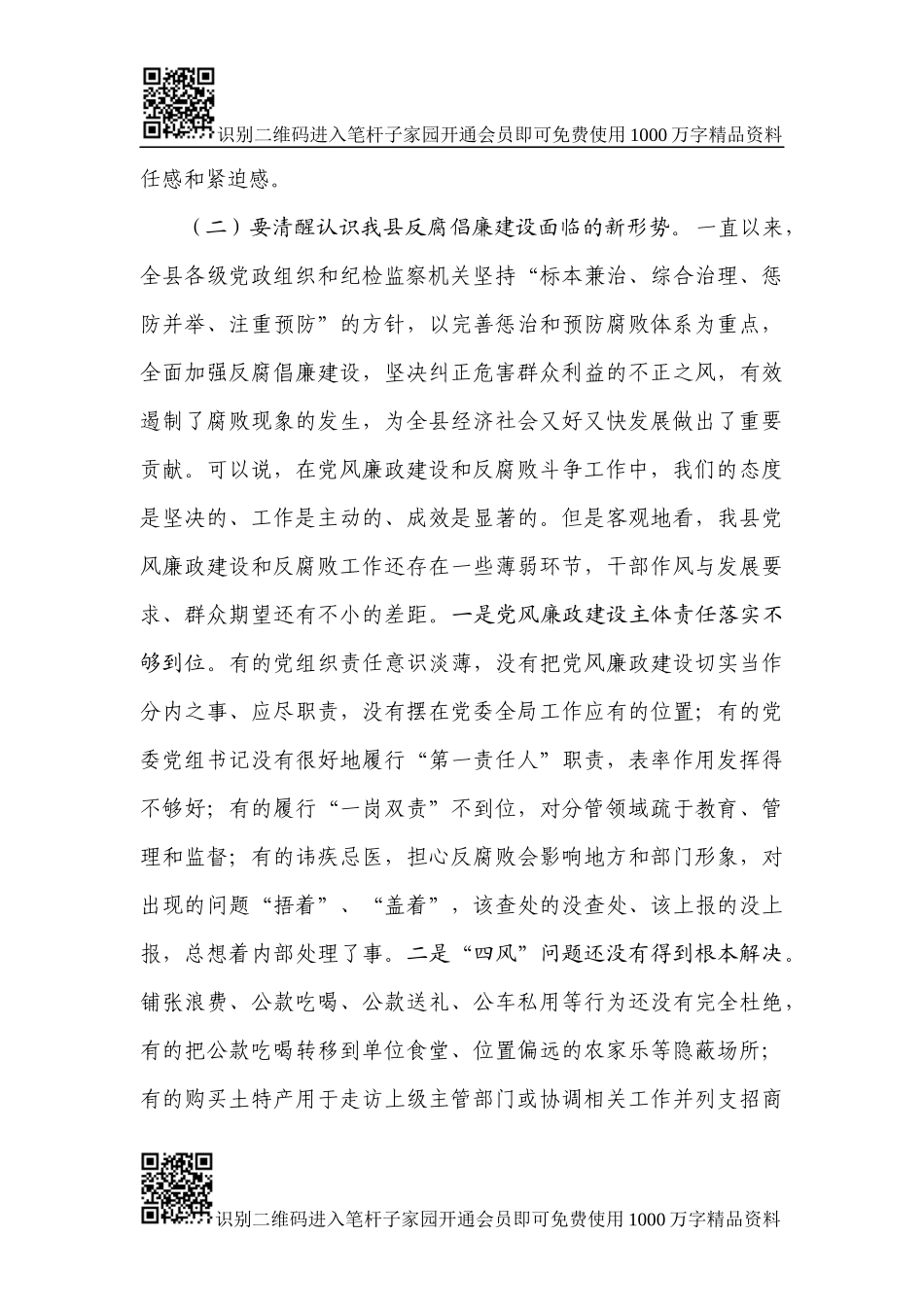 县委书记在XX县纪委全会上的讲话_第3页