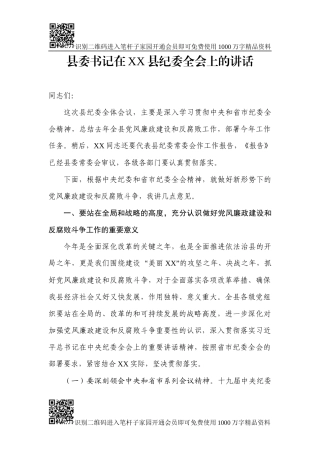 县委书记在XX县纪委全会上的讲话