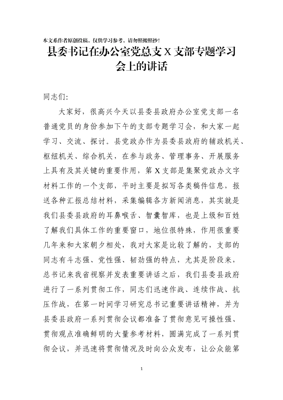 县委书记在办公室党总支某支部专题学习会上的讲话_第1页
