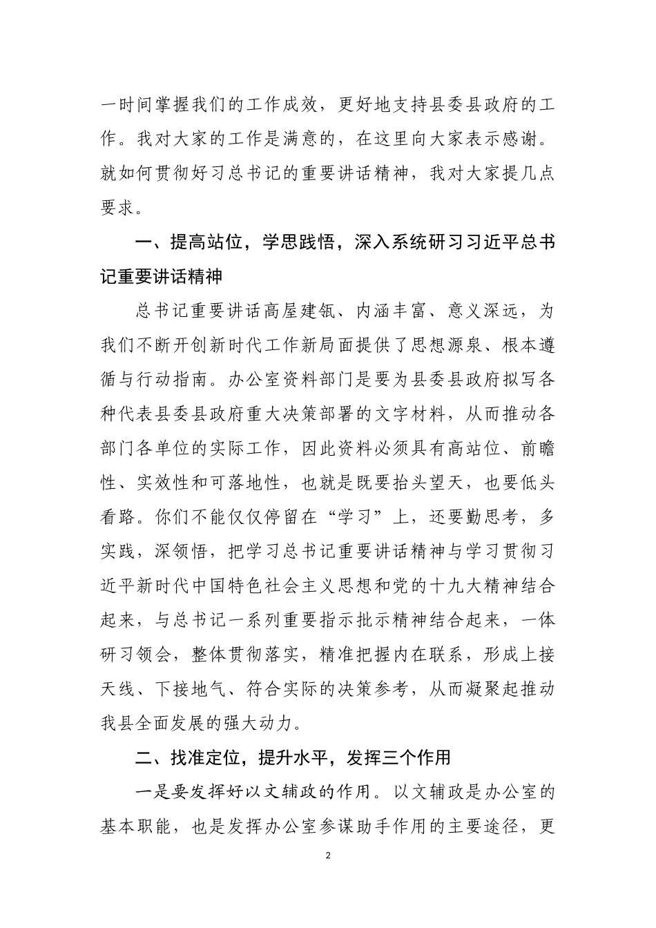 县委书记在办公室党总支某支部专题学习会上的讲话_第2页