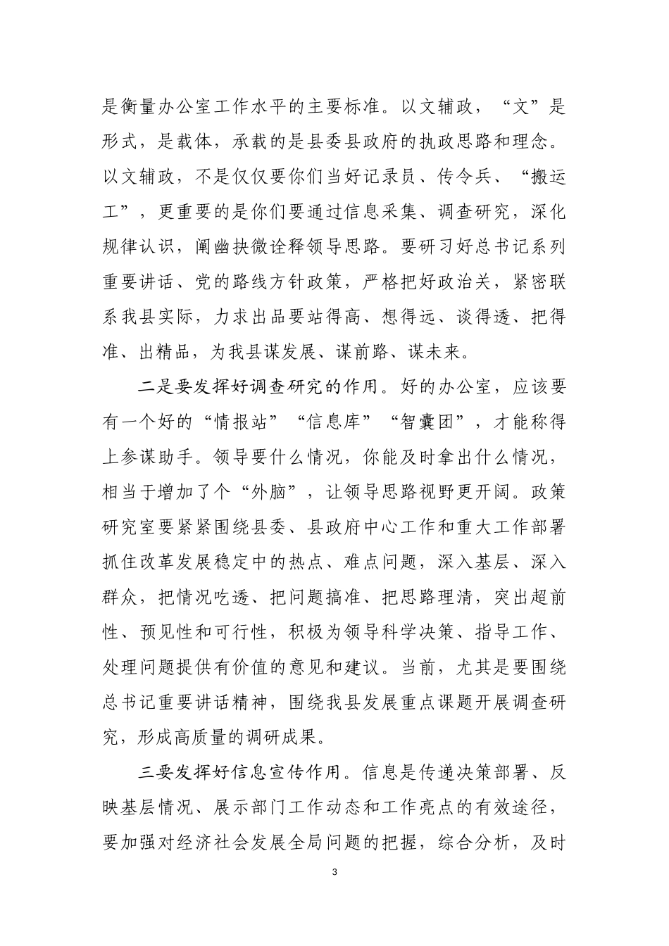 县委书记在办公室党总支某支部专题学习会上的讲话_第3页