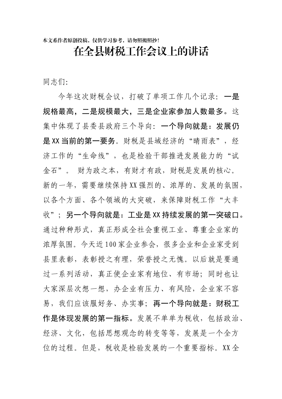 县委书记在财税工作会议上的讲话（范文）_第1页