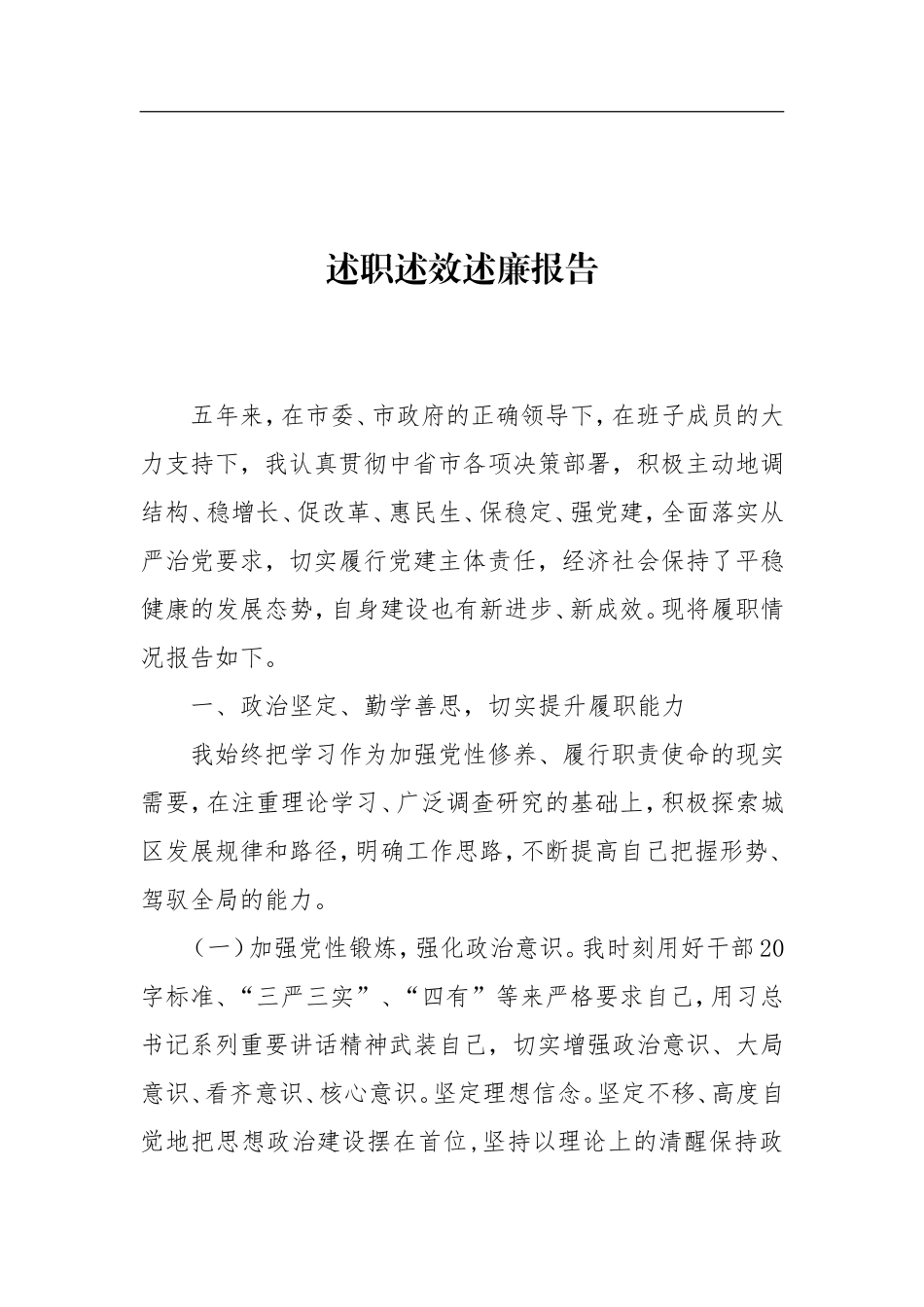 述职述效述廉报告_第1页