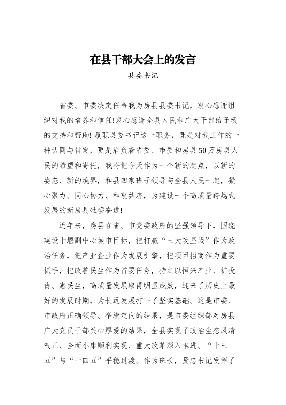 县委书记在房县干部大会上的发言_第1页
