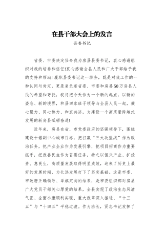 县委书记在房县干部大会上的发言