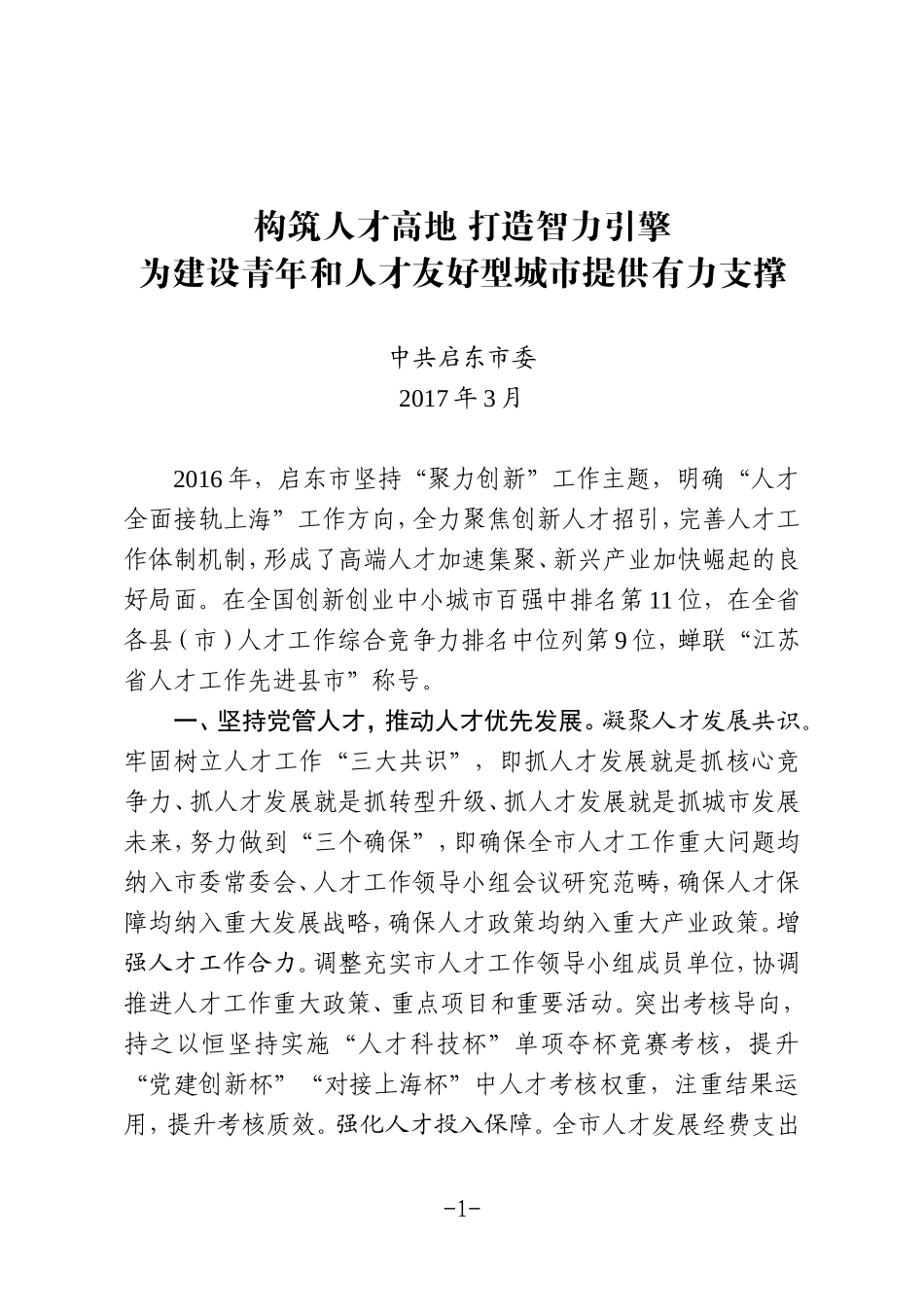 徐锋书记南通人才工作述职发言材料_第1页