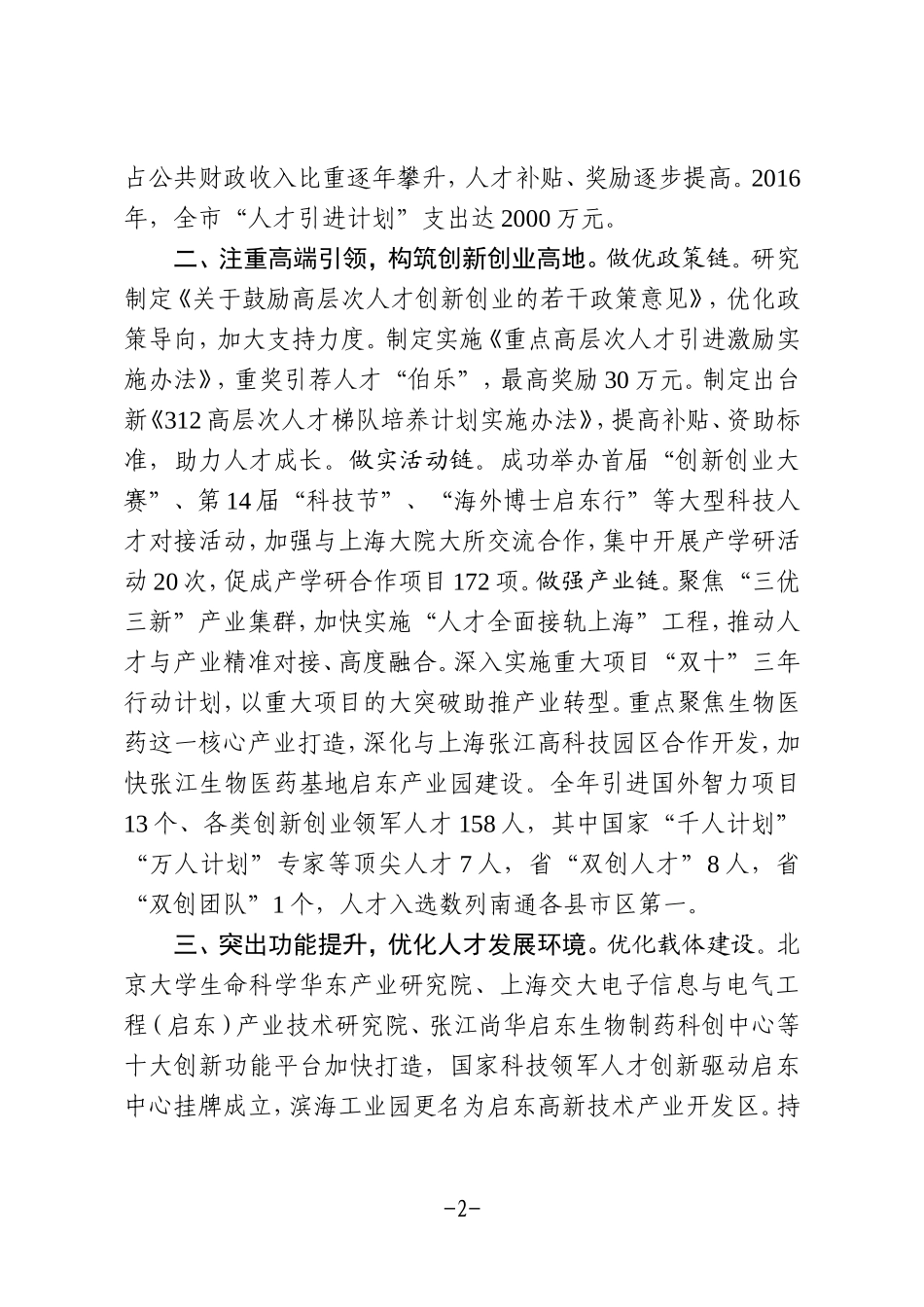 徐锋书记南通人才工作述职发言材料_第2页