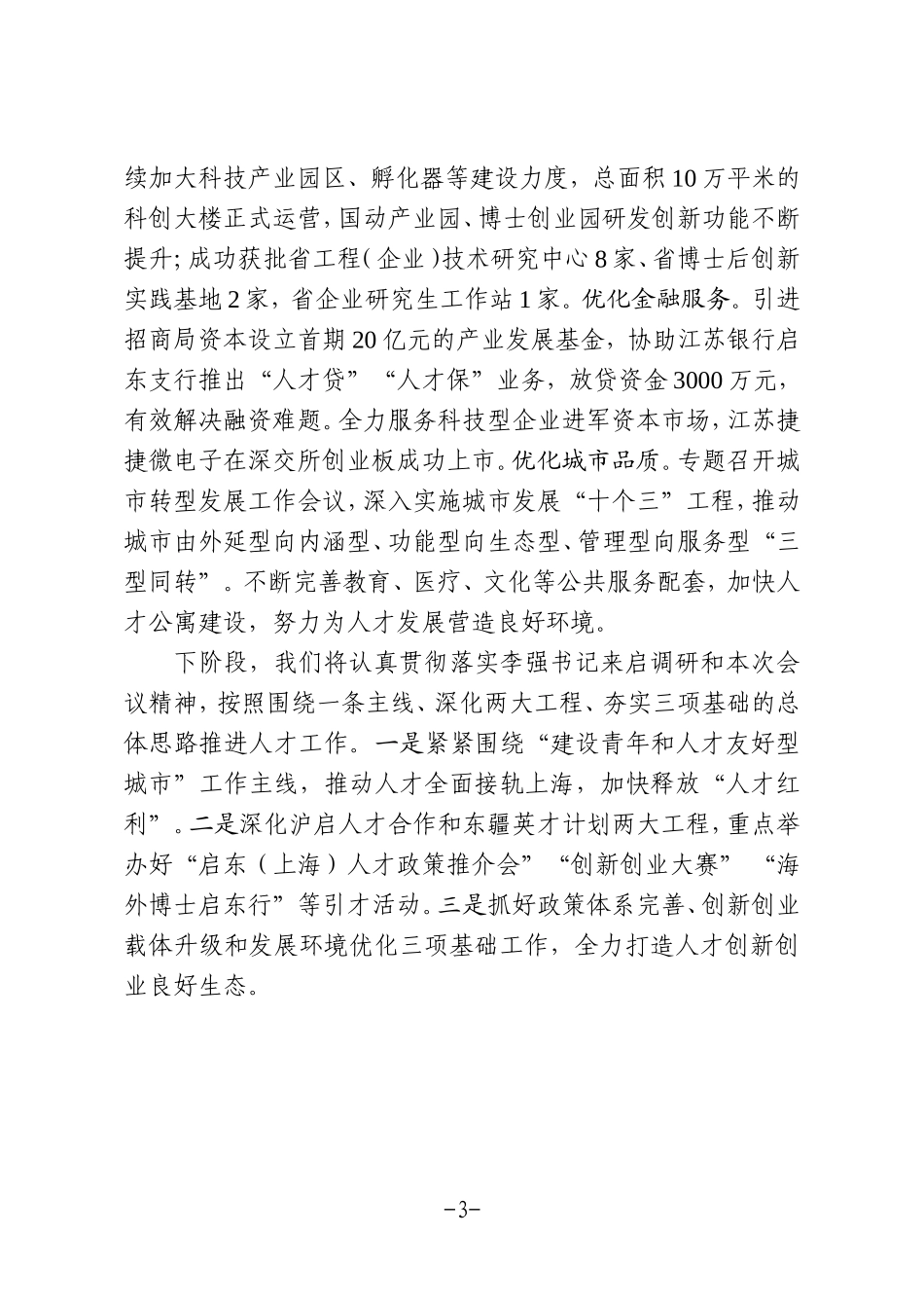 徐锋书记南通人才工作述职发言材料_第3页