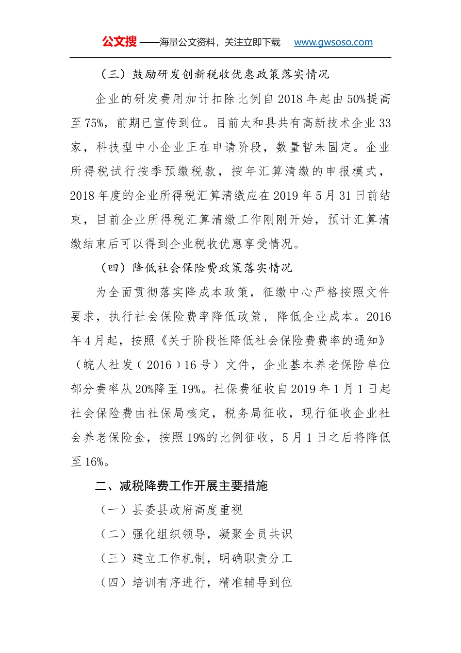 太和县2018年度减税降费政策措施落实情况专项审计报告_第2页