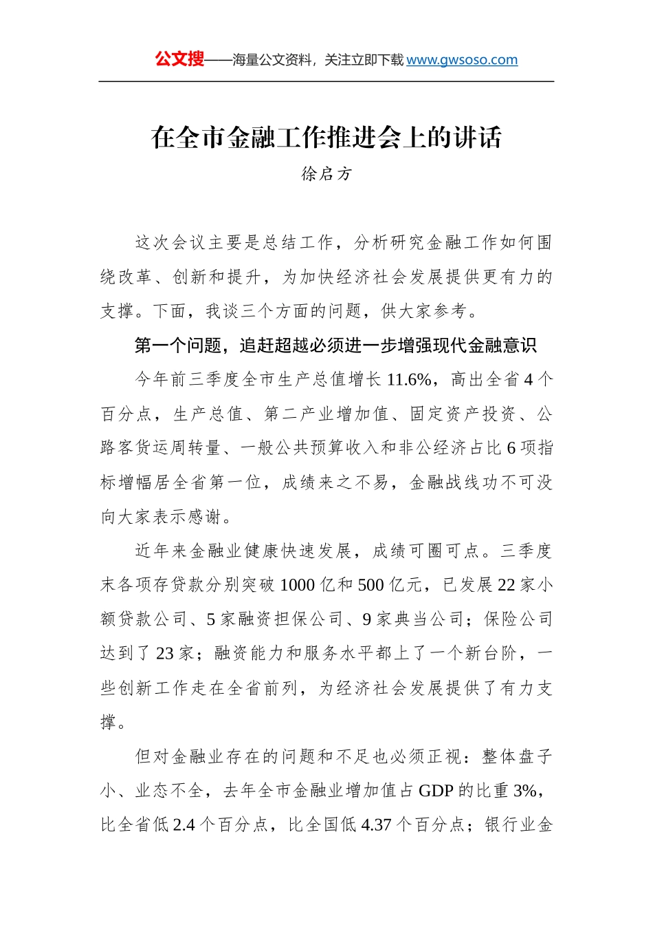 徐启方同志：在全市金融工作推进会上的讲话_第1页