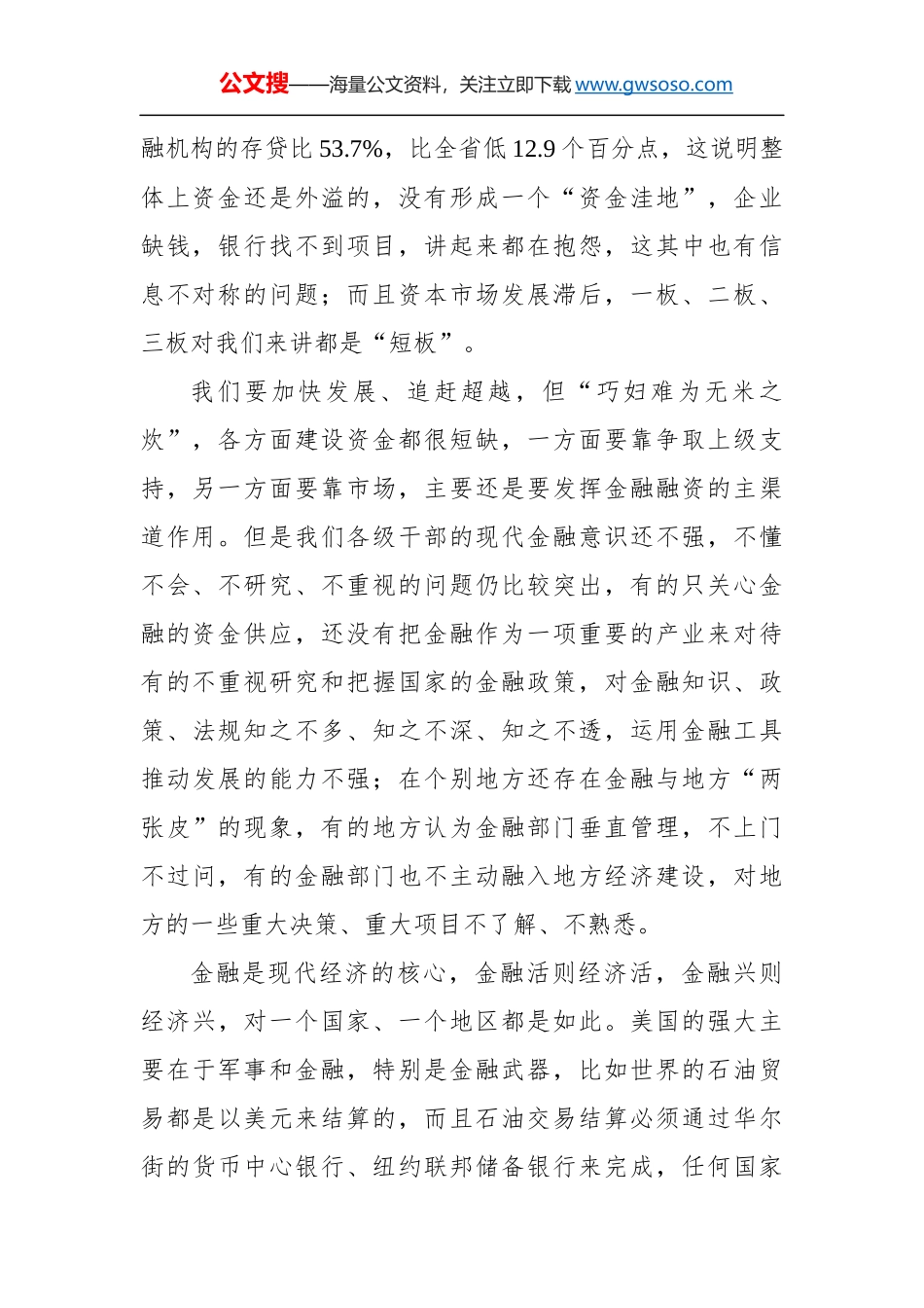徐启方同志：在全市金融工作推进会上的讲话_第2页