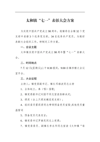 太和镇“七一”表彰大会方案