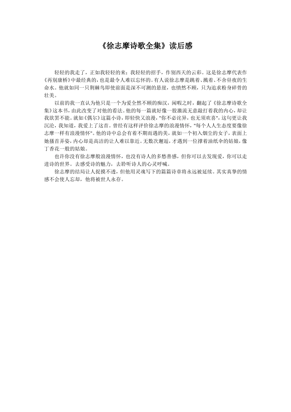 徐志摩诗歌全集》读后感_第1页