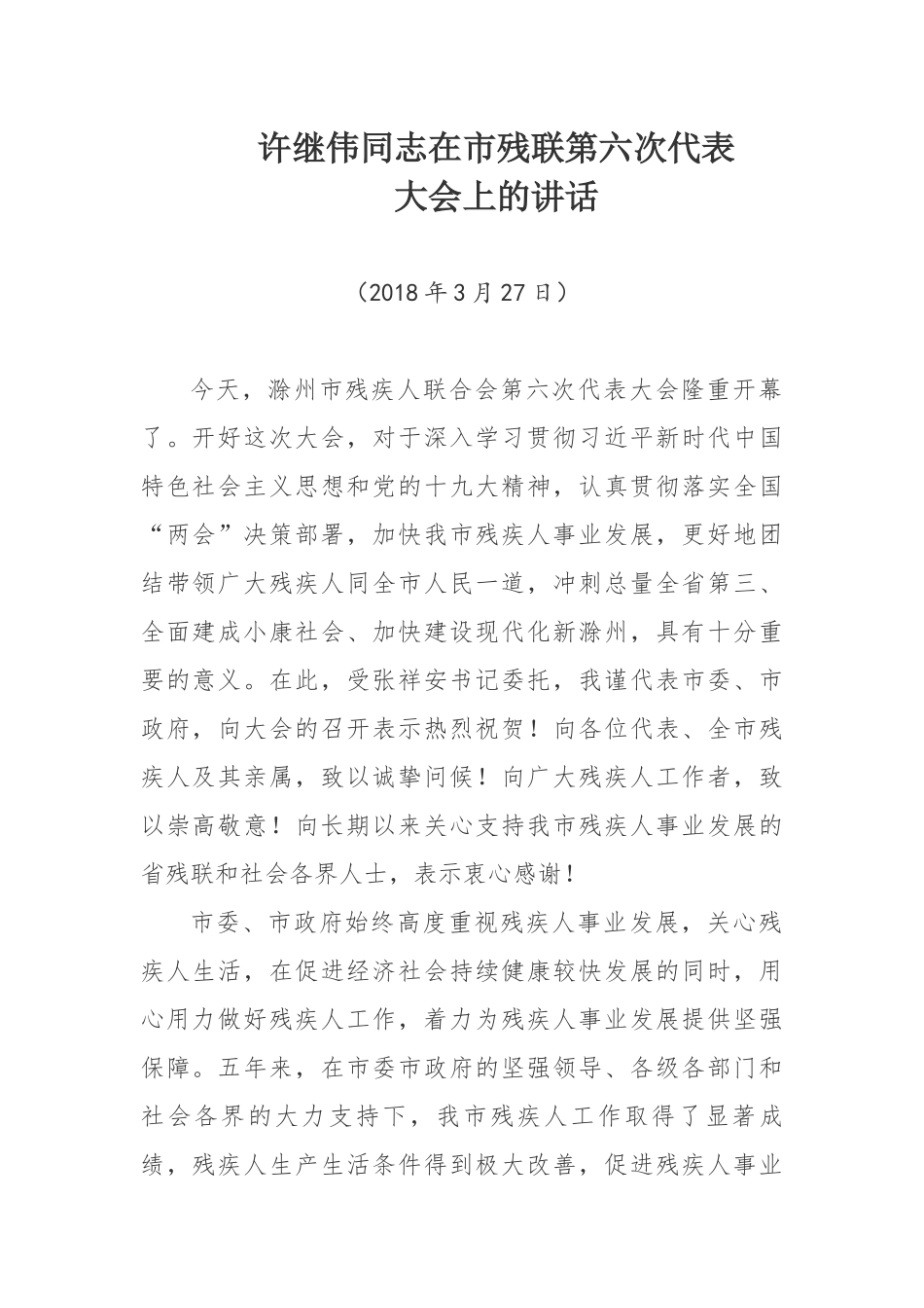 许继伟同志在市残联第六次代表大会上的讲话_第1页
