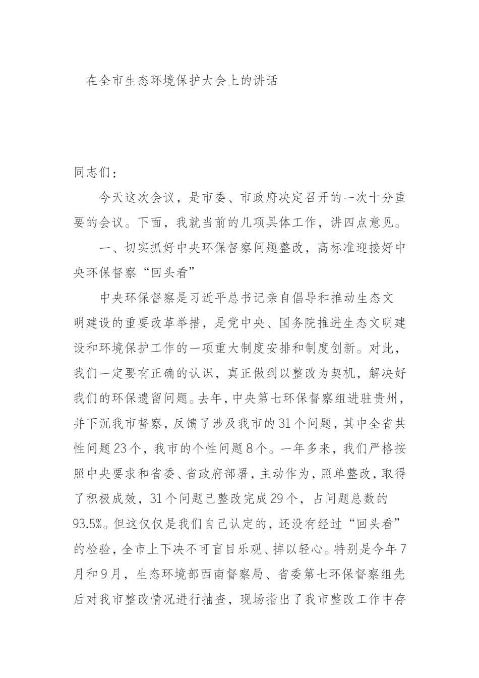 态环境保护大会上的讲话_第1页