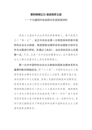 蓄积磅礴之力 奋进筑梦之途——十九届四中全会研讨交流发言材料