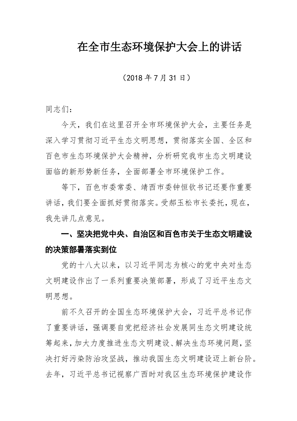 态环境保护大会上的讲话2_第1页