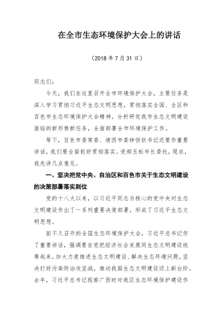 态环境保护大会上的讲话2