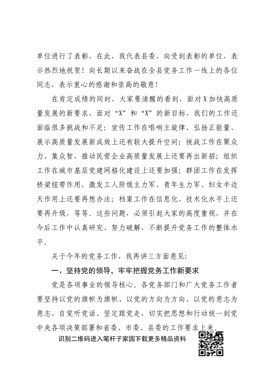 县委书记在全县党务工作会议上的讲话_第3页