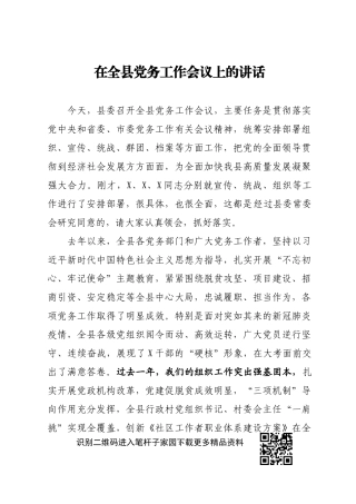 县委书记在全县党务工作会议上的讲话