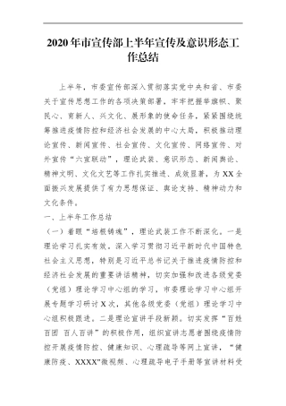 宣传：2020年市宣传部上半年宣传及意识形态工作总结