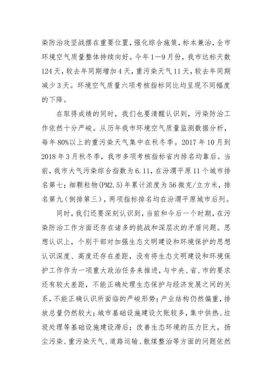 态环境保护暨打好2018－2019年秋冬季污染防治攻坚战大会上的讲话_第2页
