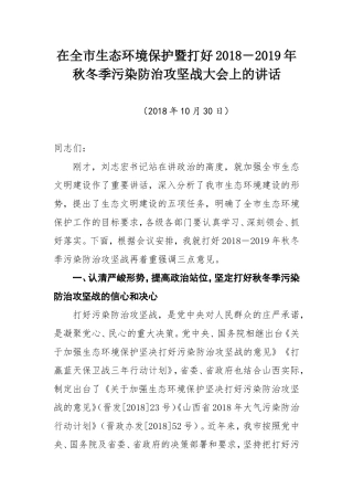 态环境保护暨打好2018－2019年秋冬季污染防治攻坚战大会上的讲话