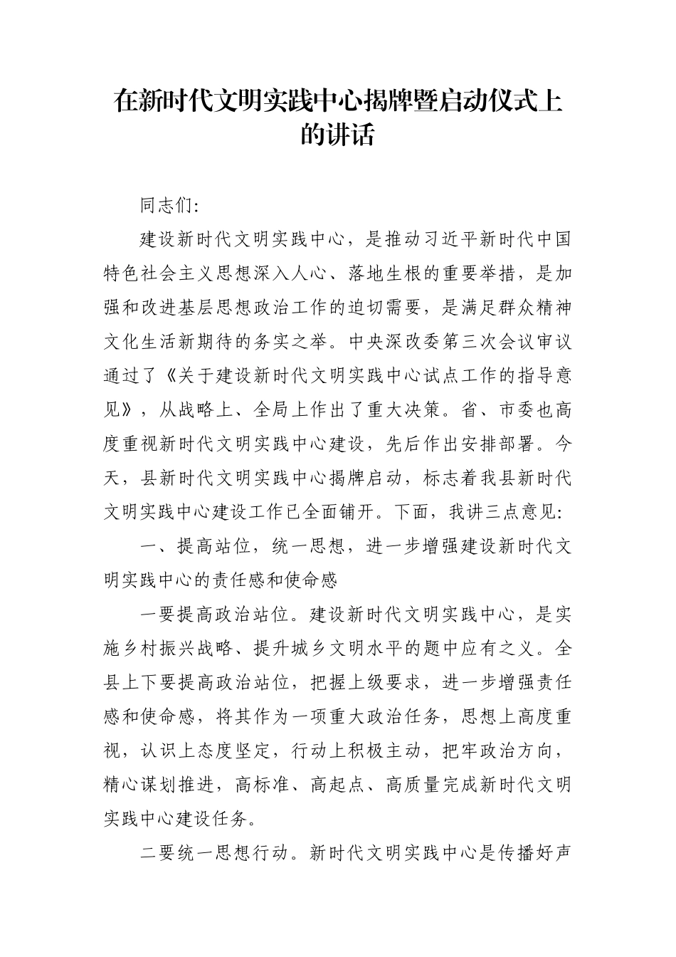 宣传：在新时代文明实践中心揭牌暨启动仪式上的讲话_第1页