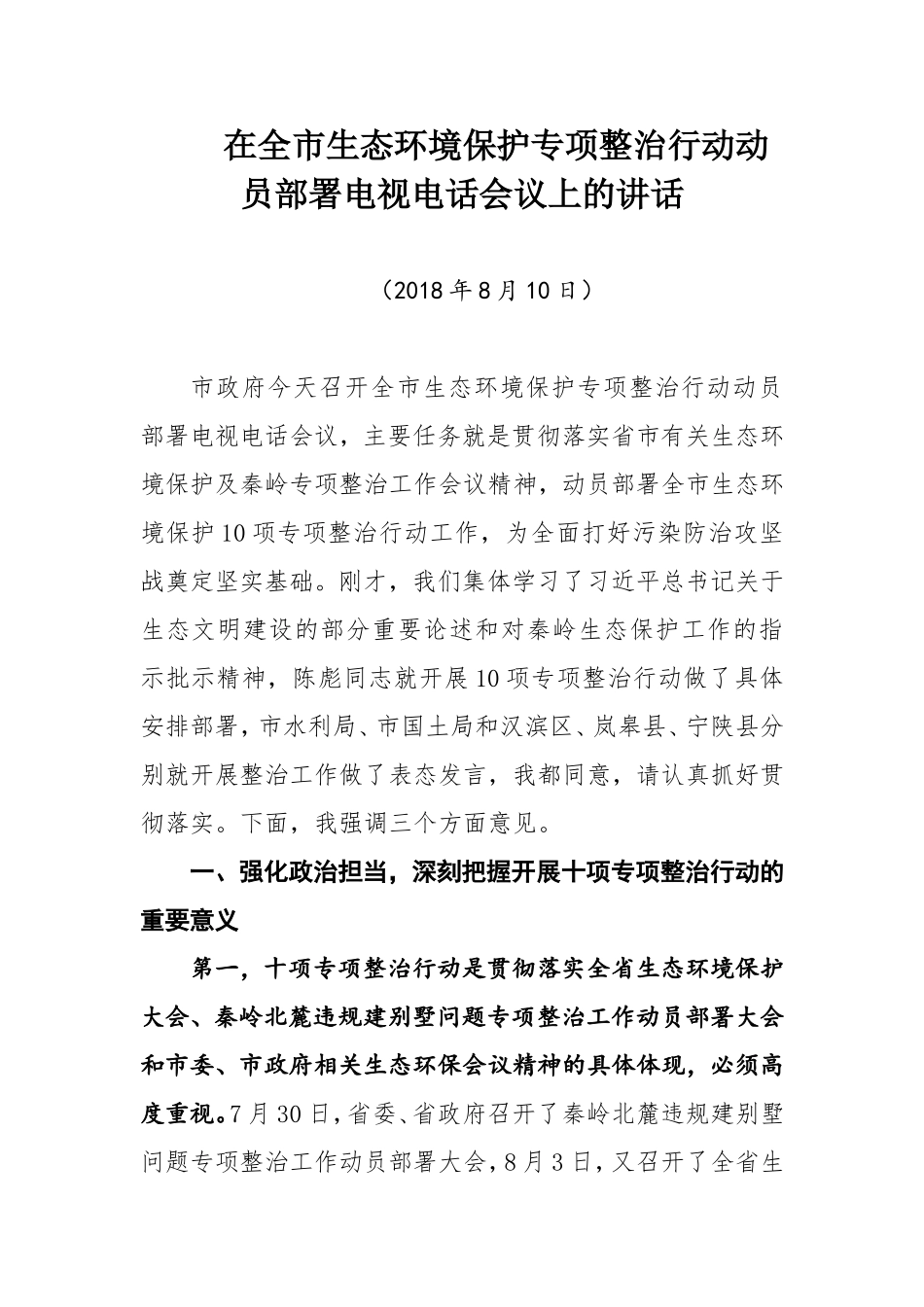 态环境保护专项整治行动动员部署电视电话会议上的讲话_第1页