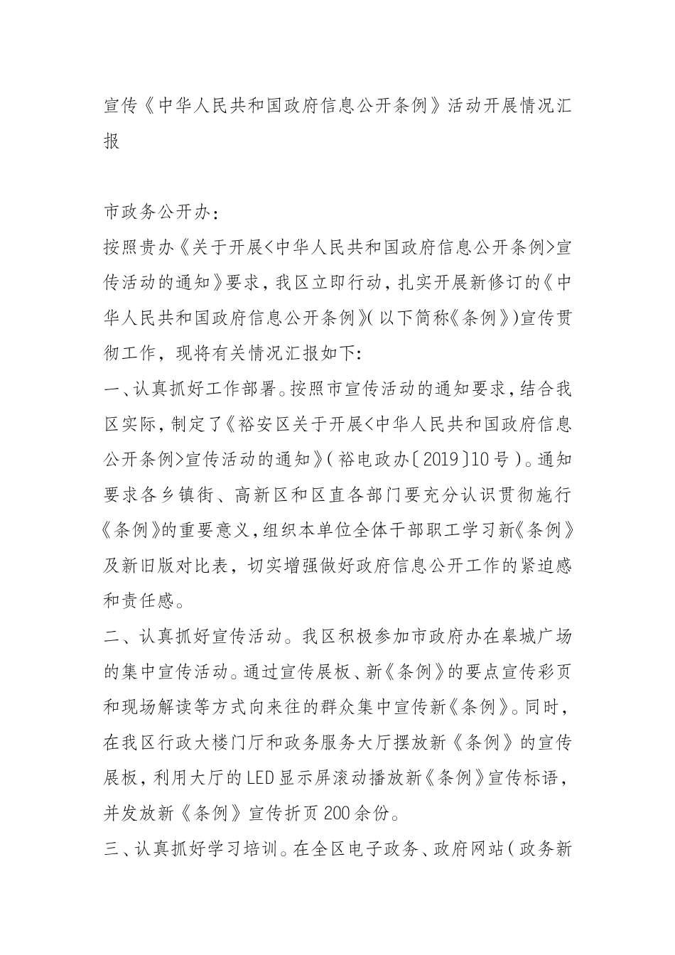宣传《中华人民共和国政府信息公开条例》活动开展情况汇报_第1页
