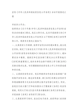 宣传《中华人民共和国政府信息公开条例》活动开展情况汇报
