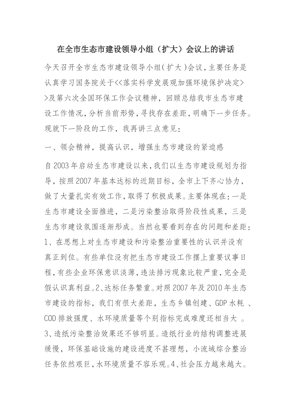 态市建设领导小组（扩大）会议上的讲话_第1页