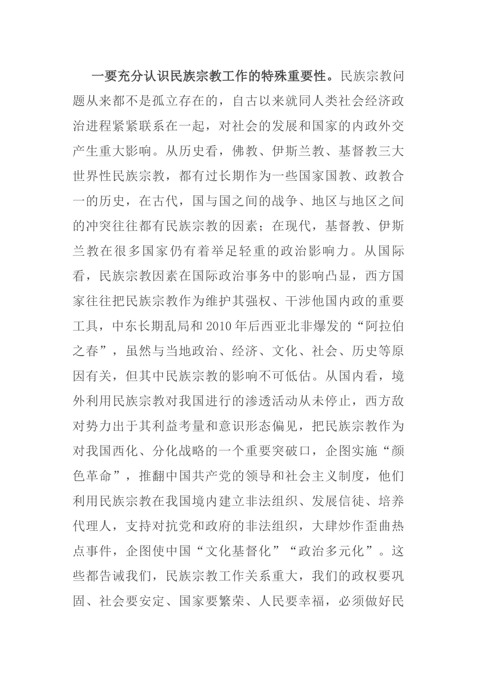 县委书记在全县民族宗教工作会议上的讲话_第2页