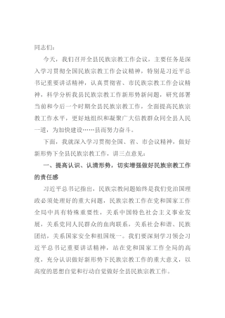 县委书记在全县民族宗教工作会议上的讲话