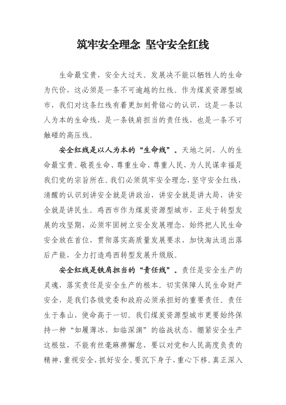 谈安全生产工作—筑牢安全理念坚守安全红线_第1页