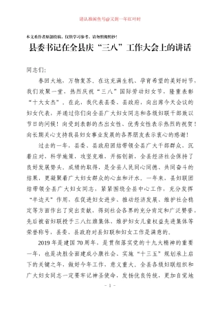 县委书记在全县庆三八工作大会上的讲话