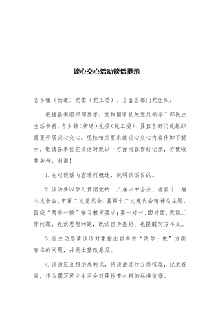 谈话提示-乡镇街道县直部门